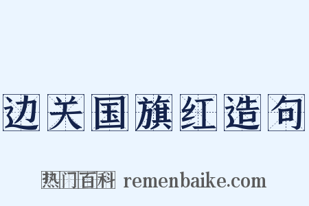 边关国旗红造句是什么意思的图片